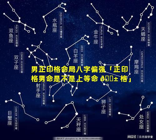 男正印格命局八字偏强「正印格男命是不是上等命 🐱 格」